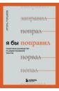 Я бы поправил. Пошаговое руководство по редактированию текстов