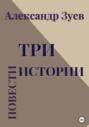 Три истории. Повести