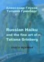 Russian Haiku and the fine art of Tatiana Grinberg. Книга третья