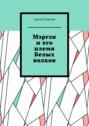 Мэргэн и&nbsp;его племя Белых волков