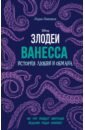 Ванесса. История любви и обмана