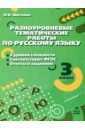 Русский язык. 3 класс. Разноуровневые тематические работы