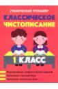 Классическое чистописание. 1 класс
