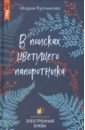 В поисках цветущего папоротника