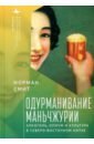 Одурманивание Маньчжурии. Алкоголь, опиум и культура в северо-восточном Китае