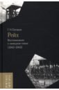 Рейх. Воспоминания о немецком плене (1942-1945)