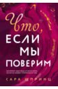 Что, если мы поверим