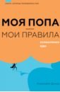 Моя попа - мои правила. Осмысление еды