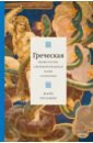 Греческая мифология, сформировавшая наше сознание
