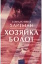 Хозяйка болот