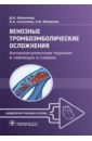 Венозные тромбоэмболические осложнения. Антикоагулянтная терапия в таблицах и схемах