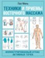 Техники и приемы восточного массажа. Иллюстрированный атлас активных точек