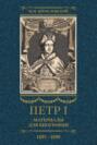 Петр I. Материалы для биографии. Том 2. 1697–1699.