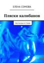 Пляски калибанов. Рассказы и стихи