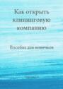 Как открыть клининговую компанию. Пособие для новичков