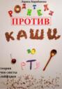 Родители против &laquo;каши во рту&raquo;