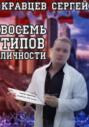 Восемь типов личности