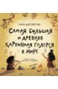 Самая большая и древняя картинная галерея в мире