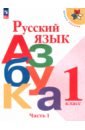 Русский язык. Азбука. 1 класс. Учебник. В 2-х частях