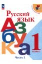 Русский язык. Азбука. 1 класс. Учебник. В 2-х частях