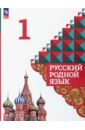 Русский родной язык. 1 класс. Учебник