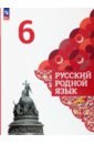 Русский родной язык. 6 класс. Учебник