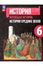 Всеобщая история. История Средних веков. 6 класс. Учебник