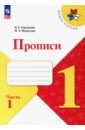 Прописи. 1 класс. В 4-х частях