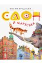 Слон и Маруська