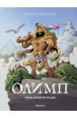 Олимп. Мифы Древней Греции