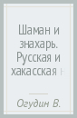 Шаман и знахарь. Русская и хакасская народная медицина