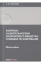 Контроль за деятельностью акционерного общества