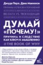 Думай "почему?". Причина и следствие как ключ к мышлению