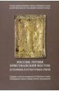 Россия. Грузия. Христианский Восток. Духовные и культурные связи. Сборник статей. Том 18