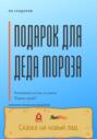 Подарок для Деда Мороза