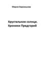 Хрустальное солнце. Хроники Предгорий