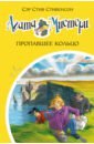 Агата Мистери. Книга 30. Пропавшее кольцо