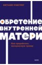 Обретение внутренней матери