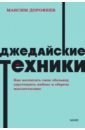 Джедайские техники. Как воспитать свою обезьяну, опустошить инбокс и сберечь мыслетопливо