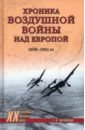Хроника воздушной войны над Европой. 1939-1941 гг.