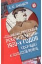 Социалистическая реконструкция 1930-х годов