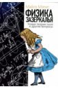 Физика зазеркалья. Новая теория поля и другие вопросы
