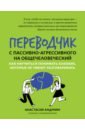 Переводчик с пассивно-агрессивного на общечеловеческий. Как научиться понимать близких