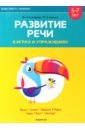 Играем вместе с логопедом. Развитие речи в играх и упражнениях. Часть 6