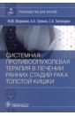 Системная противовоспалительная терапия в лечении ранней стадии рака толстой кишки