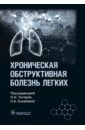 Хроническая обструктивная болезнь легких. Руководство