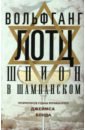 Шпион в шампанском. Превратности судьбы