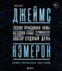 Джеймс Кэмерон. Ретроспектива. Иллюстрированная биография. От «Титаника» до «Аватара»