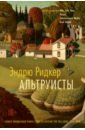 Альтруисты