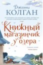 Книжный магазинчик у озера